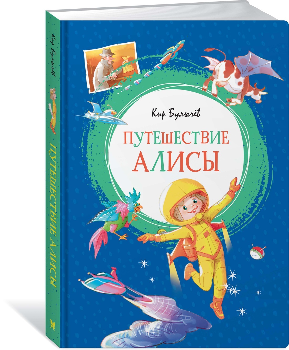 Путешествие Алисы | Булычев Кир - купить с доставкой по выгодным ценам в  интернет-магазине OZON (600820430)