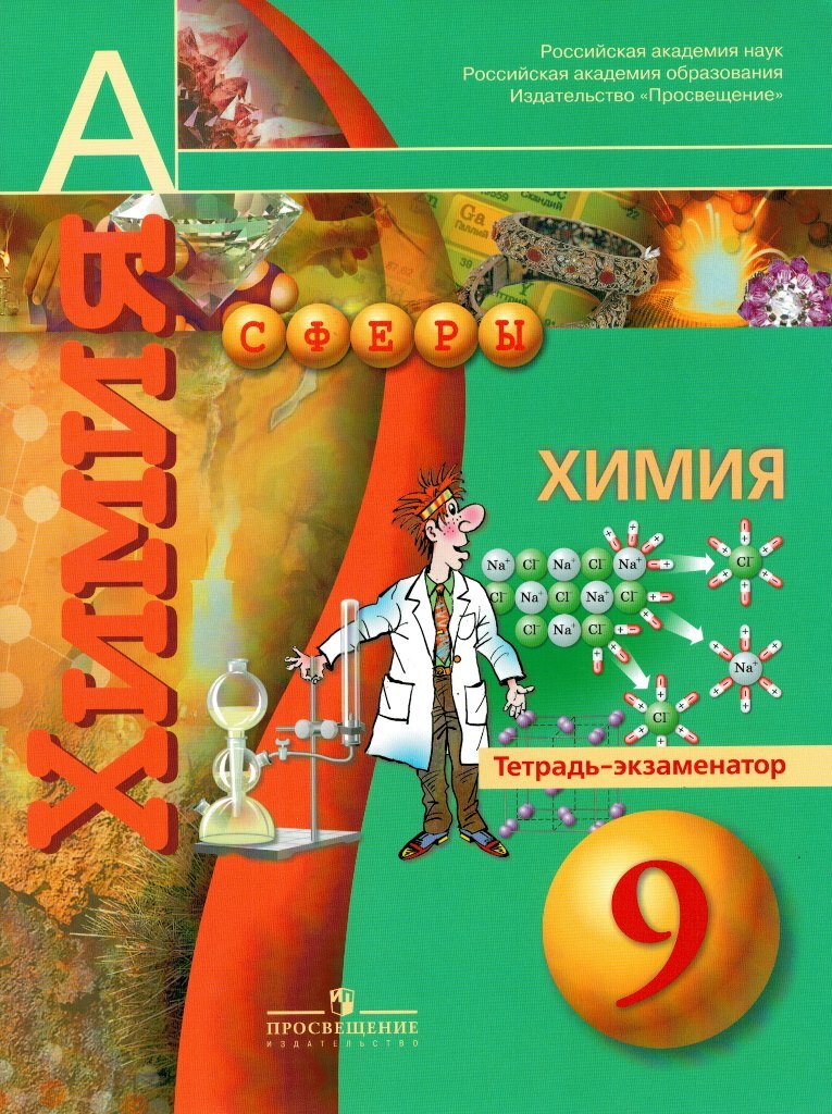 Тетрадь по химии 9 класс. Химия Журин 8 класс Просвещение. УМК химия Журин. Тетрадь тренажёр химя 9. Журин а.а химия тетрадь практикум.