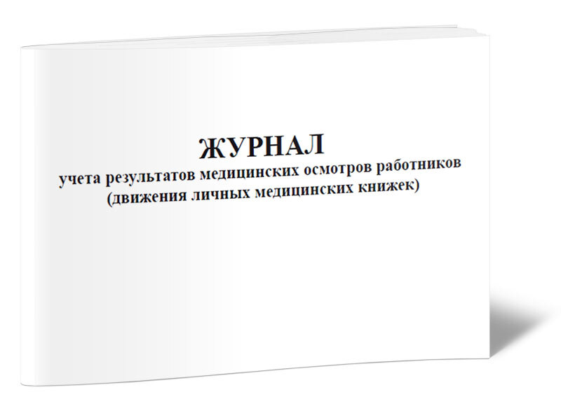 Журнал учета прохождения медицинских осмотров работников образец