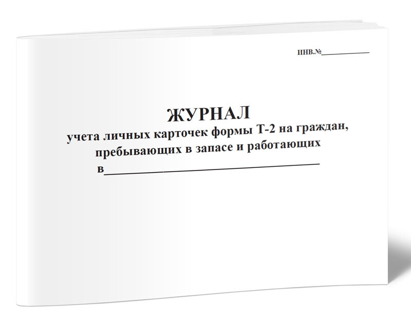 Форма журнала учета личных карточек т-2 (т-2гс). Журнал учета личных карточек. Журнал учета личных карточек форма т-2 граждан пребывающих в запасе. Журнал учета карточек граждан, пребывающих в запасе..