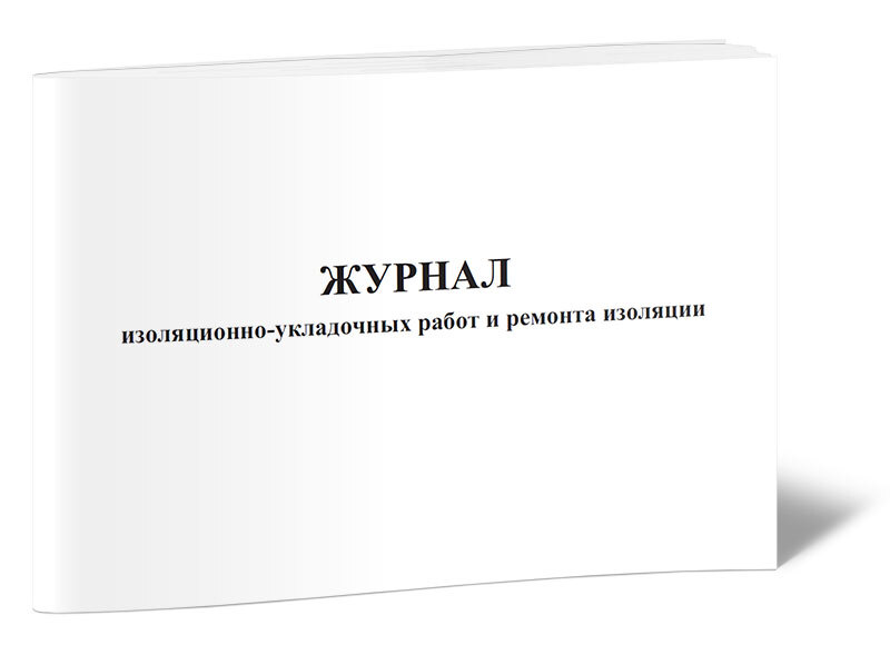 Журнал изоляционных работ и ремонта изоляции