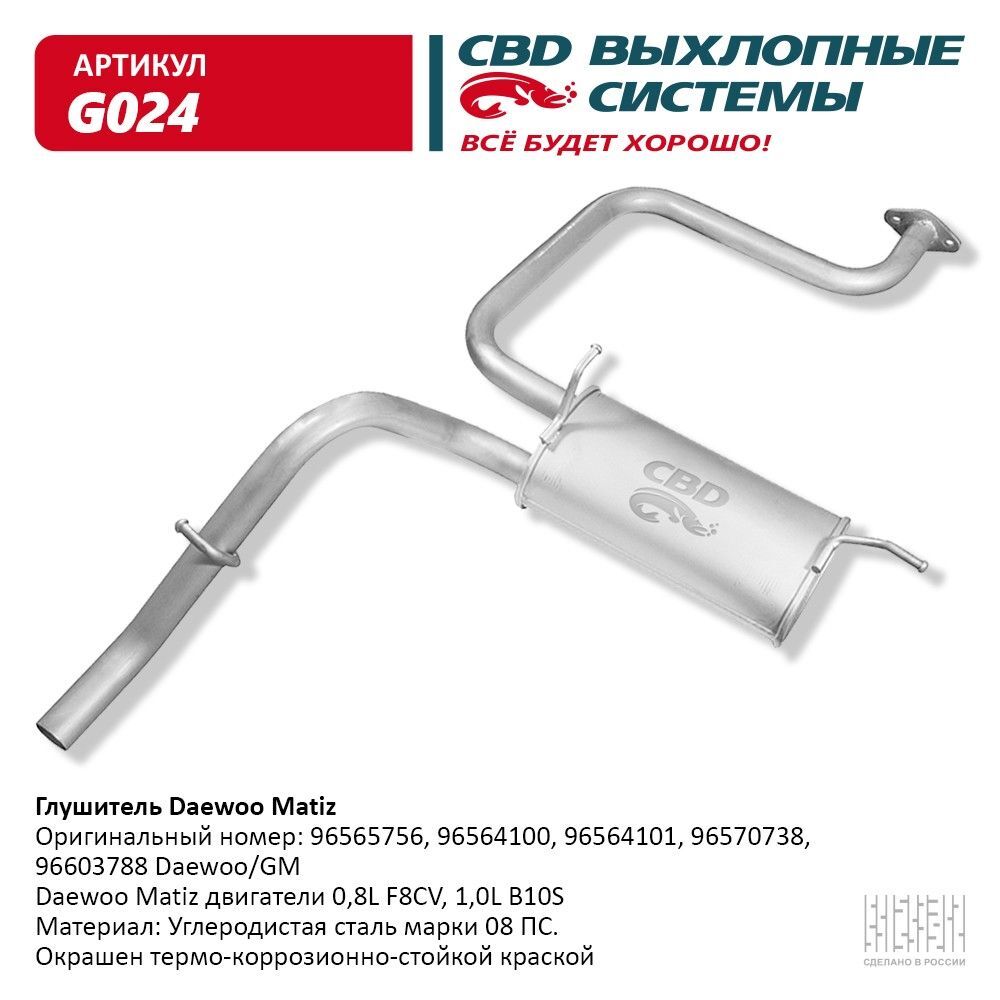 Глушитель основной CBD Daewoo Matiz 96564101 G024