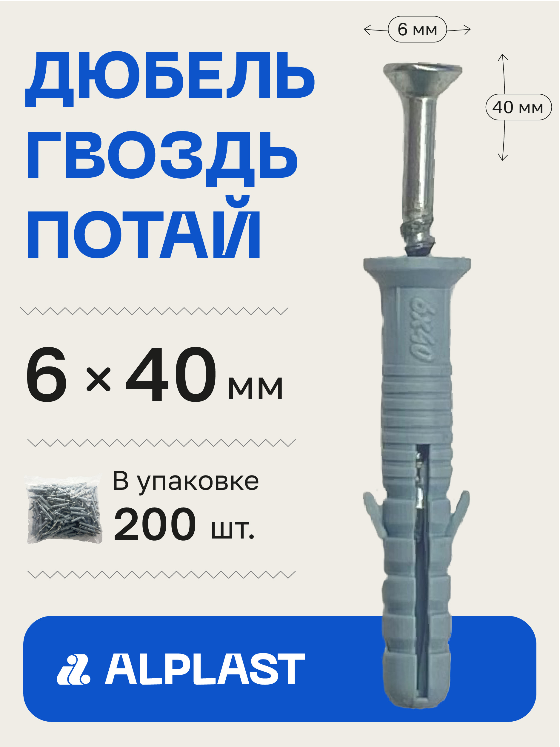 Alplast Дюбель 6 мм x 40 мм 200 шт.