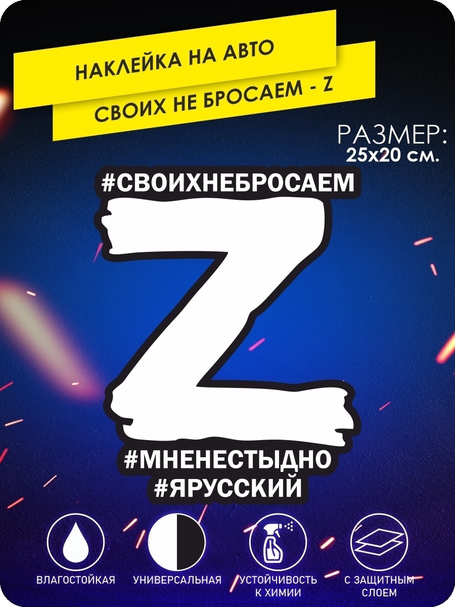 наклейки на автомобиль - Буква Z, Я Русский, СВОих не бросаем - 25х20 см.