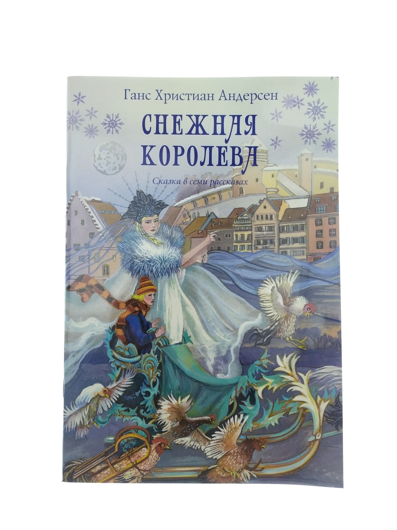 Сказки христиана андерсена. Андерсен. Снежная Королева. Сборник сказок. Андерсен г.х. - Снежная Королева (в. Ларионов, к. Румянова). Андерсен, г. х. Снежная Королева: сказка в семи рассказах:. Книга сказки (Андерсен г.-х.).