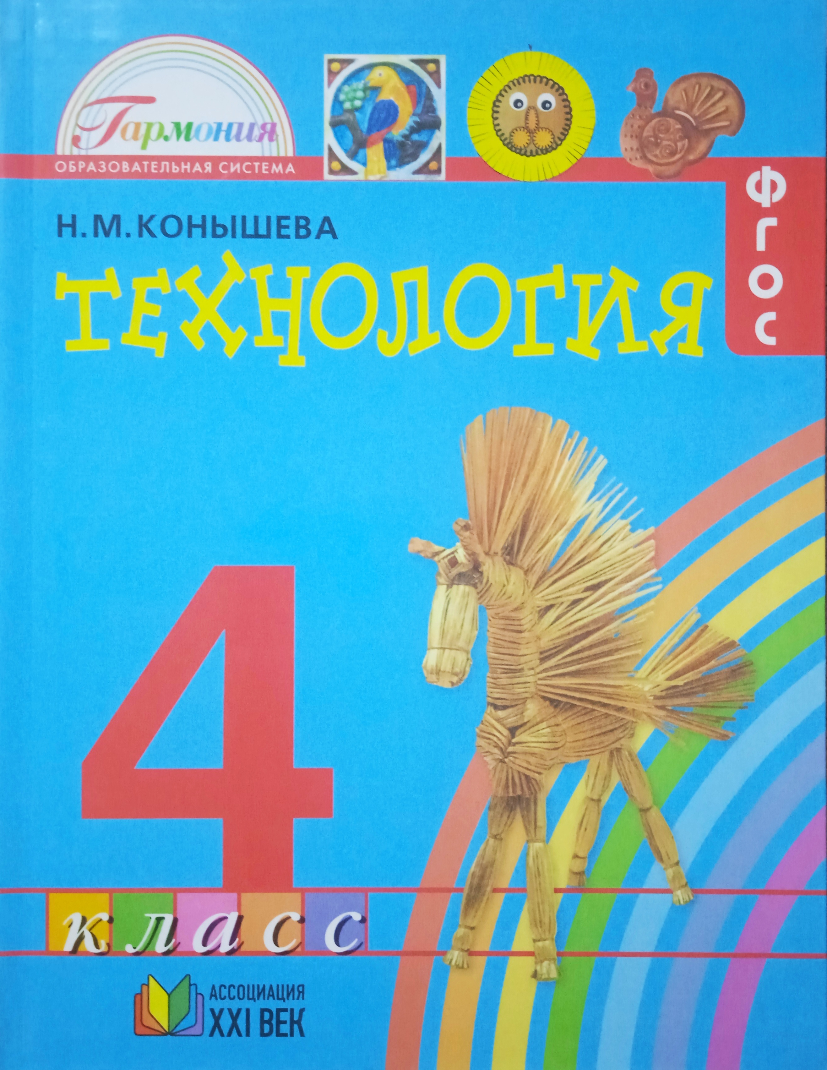 Технология. Учебник. 4 класс. ФГОС Конышева Н.М. | Конышева Наталья  Михайловна