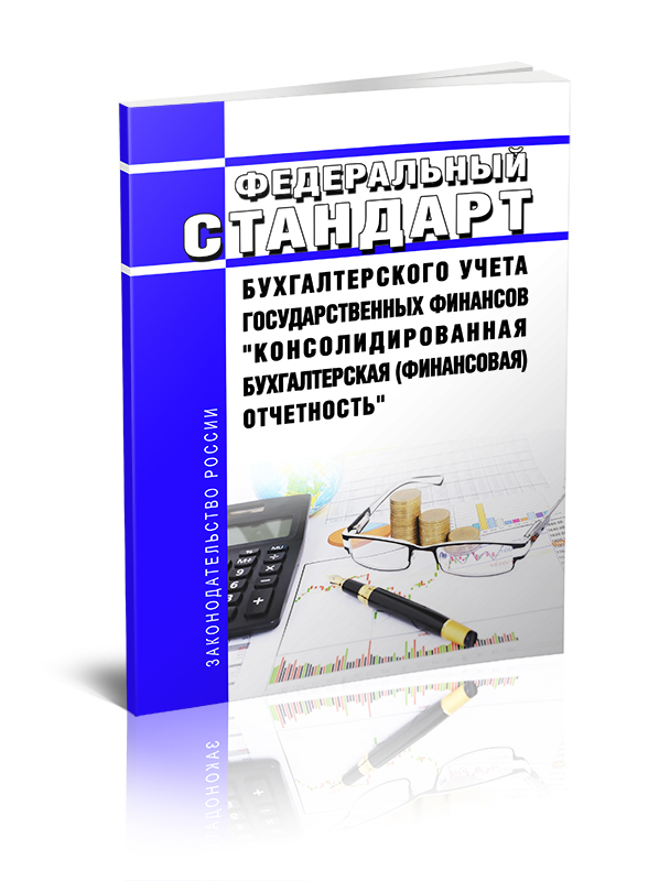 Российские стандарты бухгалтерского учета. Федеральные стандарты учета и отчетности. Герасименко финансовая отчетность. Бухгалтерский учет в гос учреждениях.