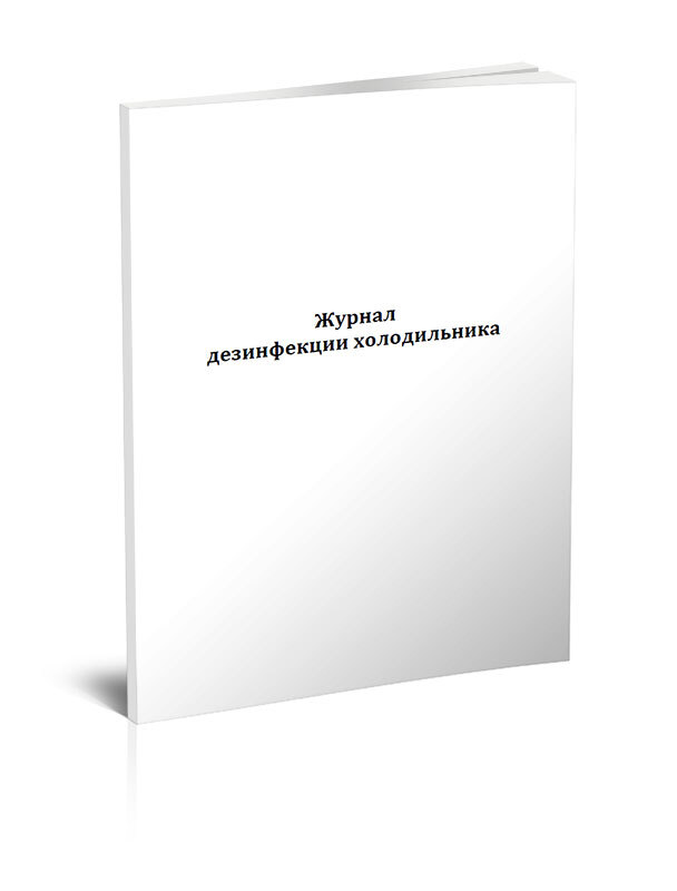 Книга учета Журнал дезинфекции холодильника. 60 страниц. 1 шт.