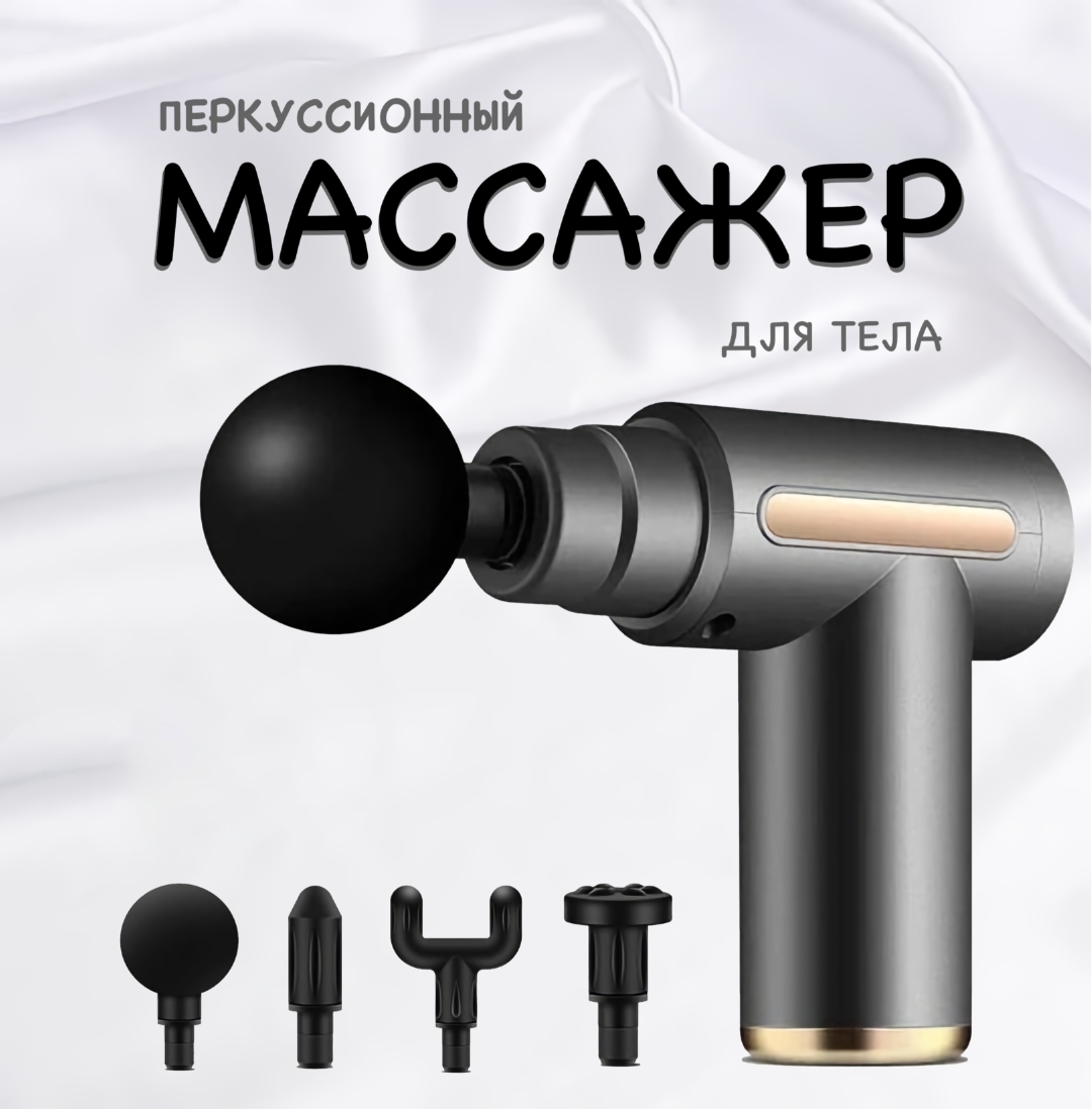 Массажер gun отзывы. Перкуссионный массажер мини. Перкуссионный массажер massage Gun. Перкуссионный массажер от целлюлита.