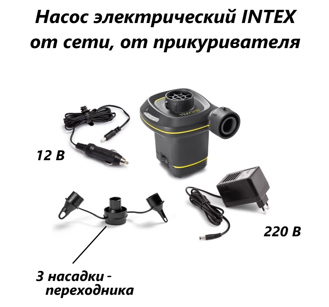 насос для матраса intex 220в