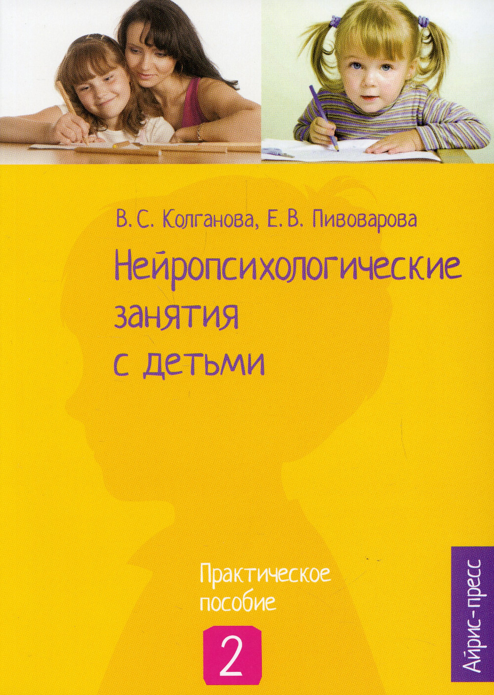 Нейропсихологические занятия с детьми. Практическое пособие. В 2 частях. Часть 2 | Колганова Валентина Станиславовна, Пивоварова Елена Викторовна