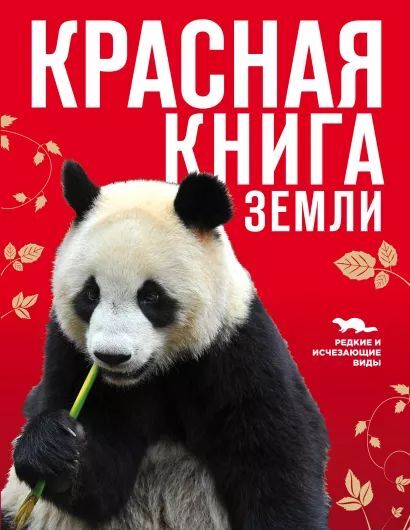 Красная книга Земли, новое оформление