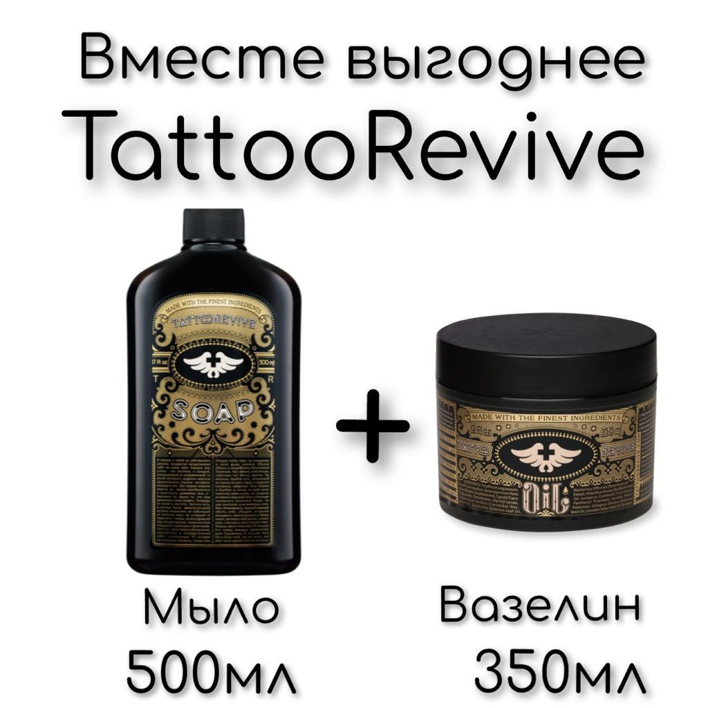 Tattoo Revive - антибактериальное мыло