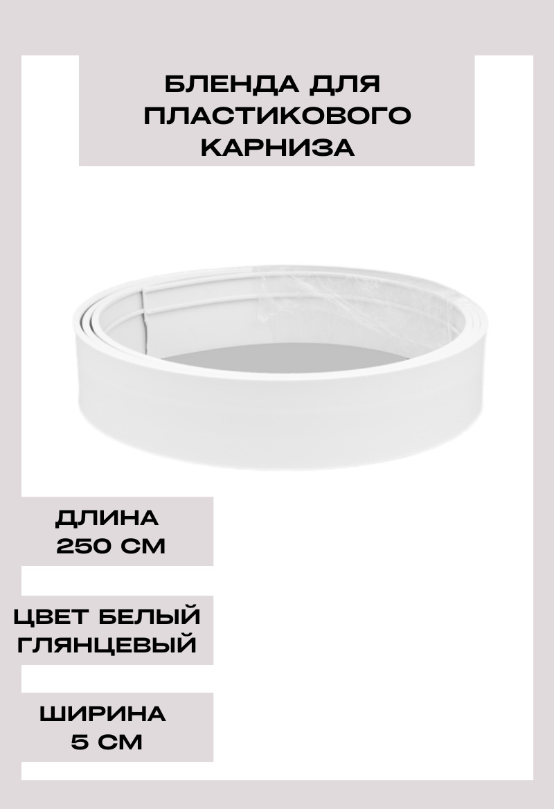 Ширина бленда. Ширина бленда. Бленда оригинал 30м(бел. Ширина бленды для потолочного карниза. Карниз есенин магеллан.