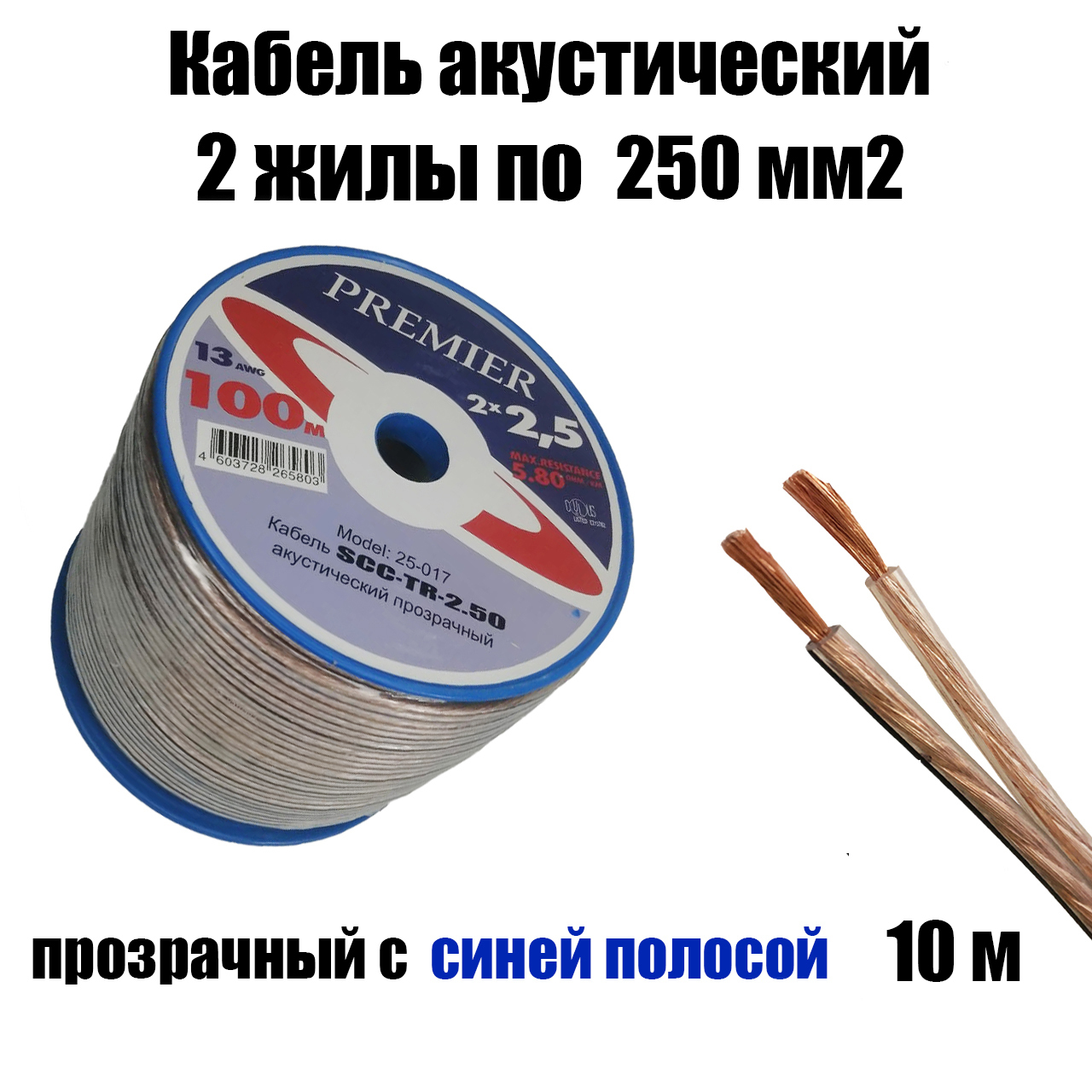 Акустический кабель прозрачный 2х2,50 мм2, длина 10 м