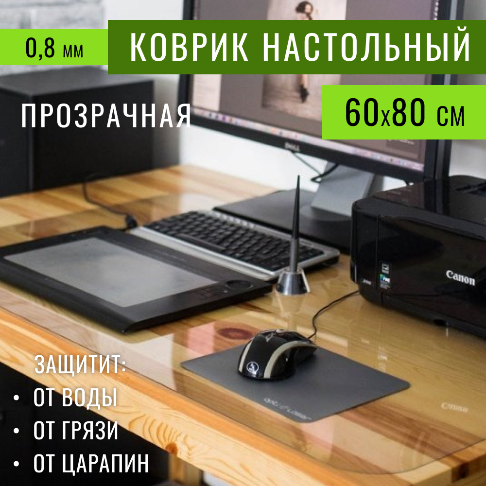 Коврикнастолписьменныйдляофисаидома60х80смтолщина0,8ммMAX&HOMEPREMIUMскатертьсиликоновая