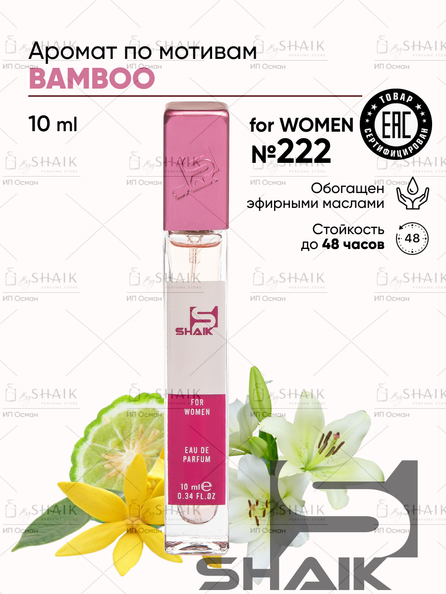 SHAIK Парфюмерная вода женская Shaik № 222 Bamboo масляные духи женские туалетная вода женская 10 мл