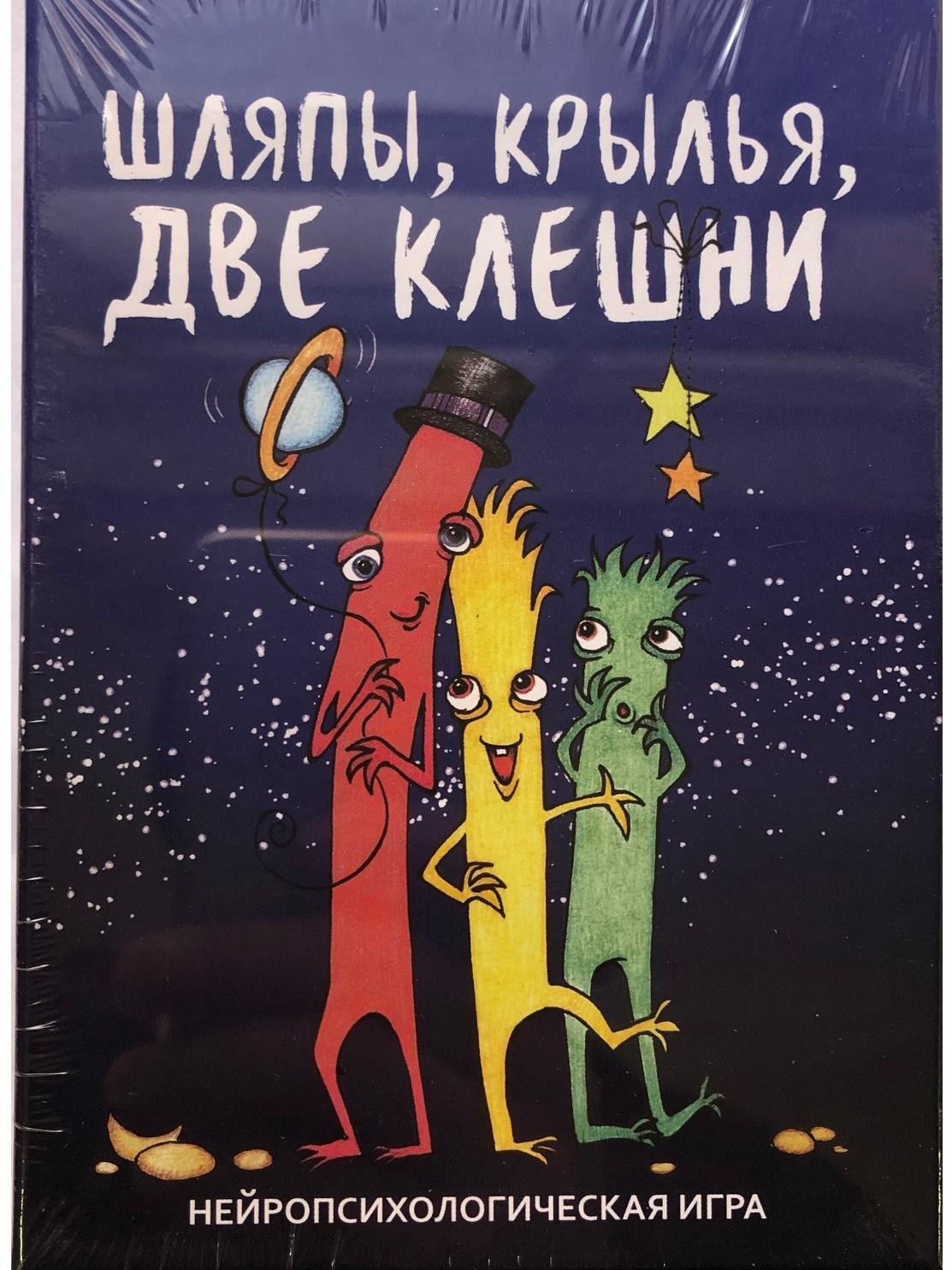 Шляпы, крылья, две клешни. Нейропсихологическая игра. - купить с доставкой  по выгодным ценам в интернет-магазине OZON (649043403)