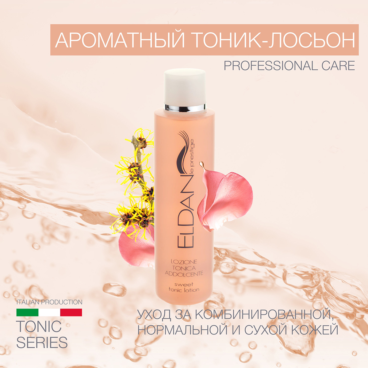 ELDAN Cosmetics / Тонизирующий лосьон-тоник для лица, 250 мл, Ароматный, Профессиональный, Италия