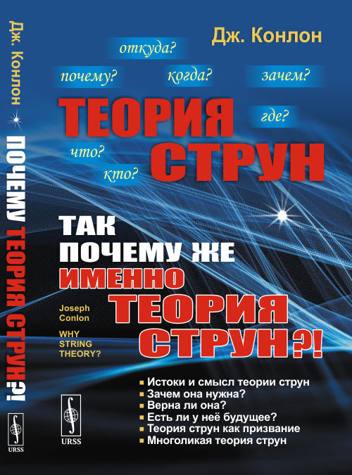 Теория струн: Так почему же именно теория струн?! Пер. с англ.