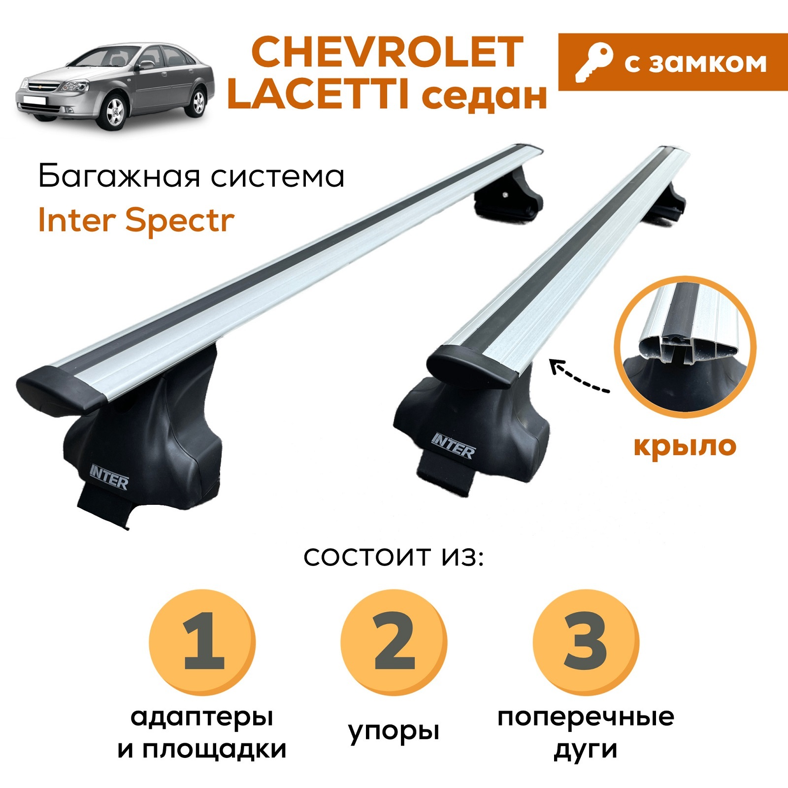 Багажник для Chevrolet Lacetti sedan (Шевроле Лачетти седан), Inter Spectr с ЗАМКОМ КРЫЛО 120см на гладкую крышу с креплением за дверной проем