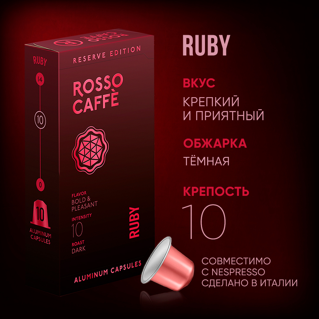 Ruby reserve. Rosso Caffe капсулы. Капсулы Россо кафе.