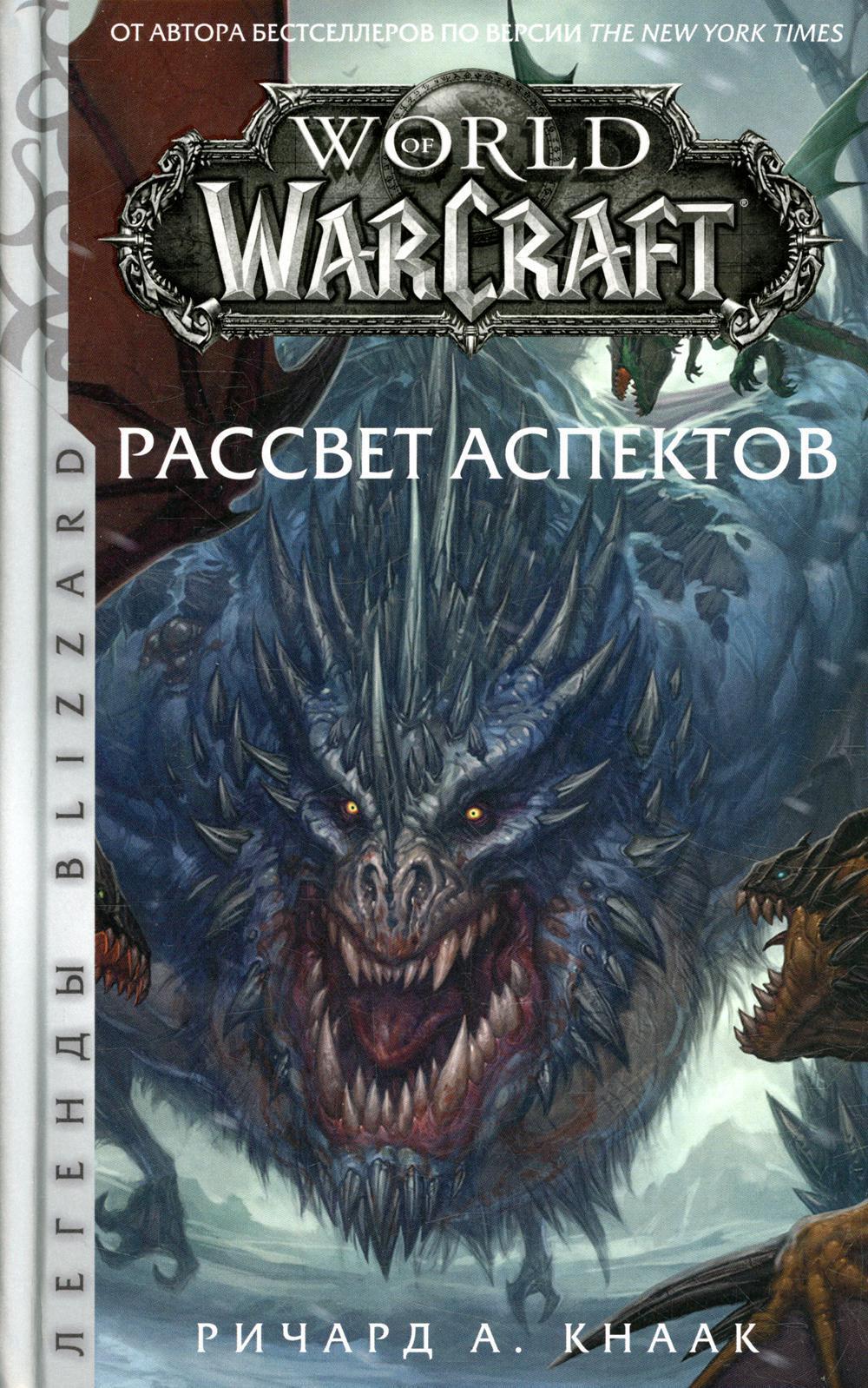 Книги worlds. Варкрафт книги рассвет аспектов. Warcraft рассвет аспектов.