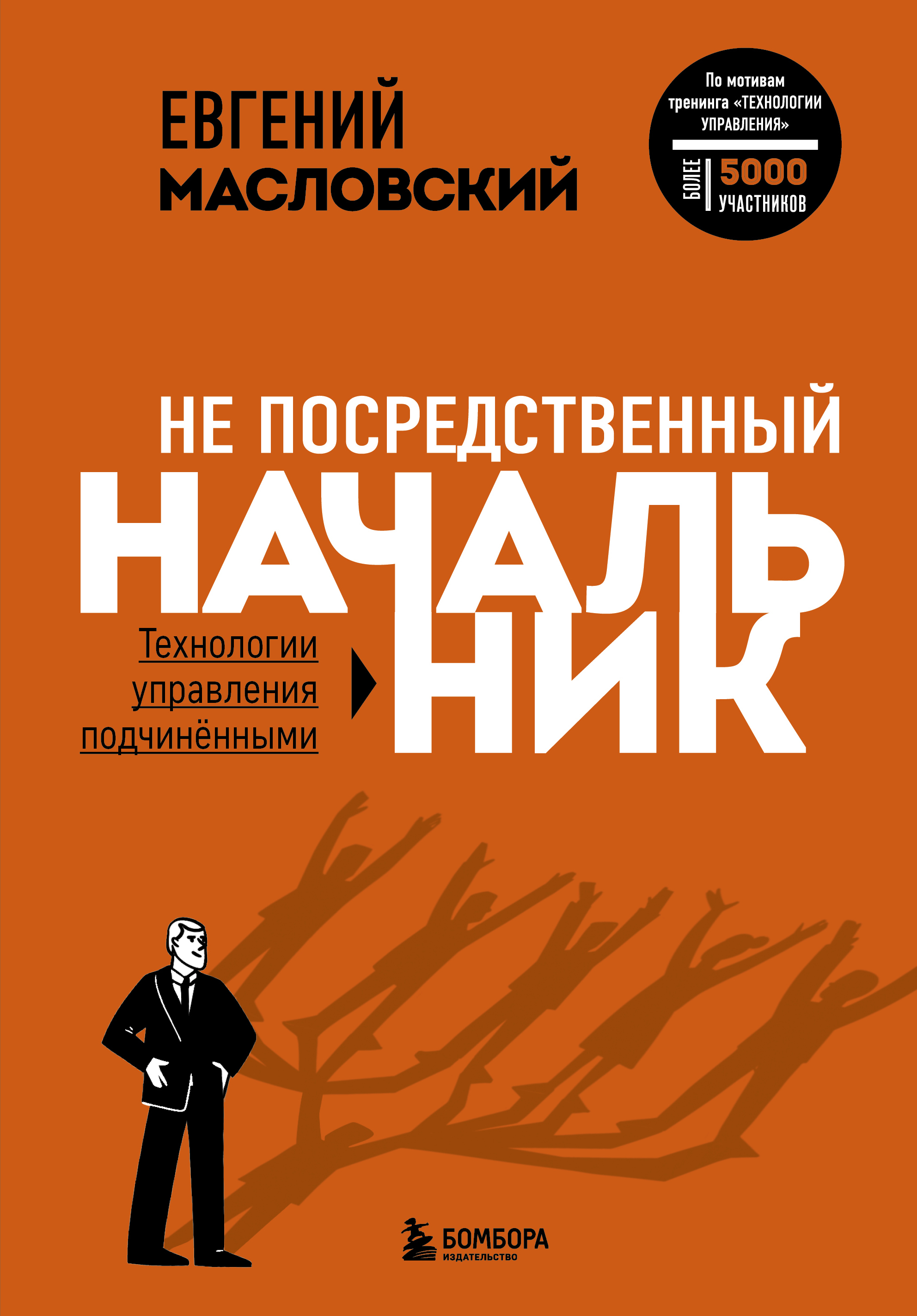 Не посредственный начальник. Технологии управления подчинёнными - купить с  доставкой по выгодным ценам в интернет-магазине OZON (652715098)