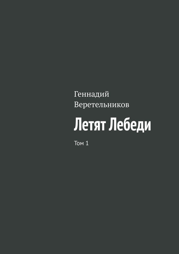 Летят Лебеди