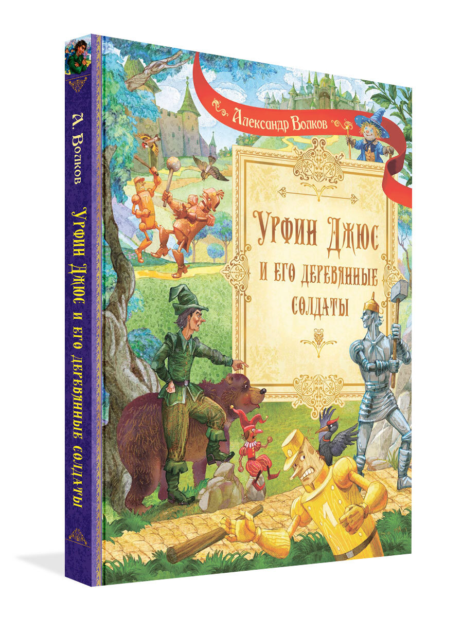 Урфин Джюс и его деревянные солдаты. Волков А.М. | Волков А.