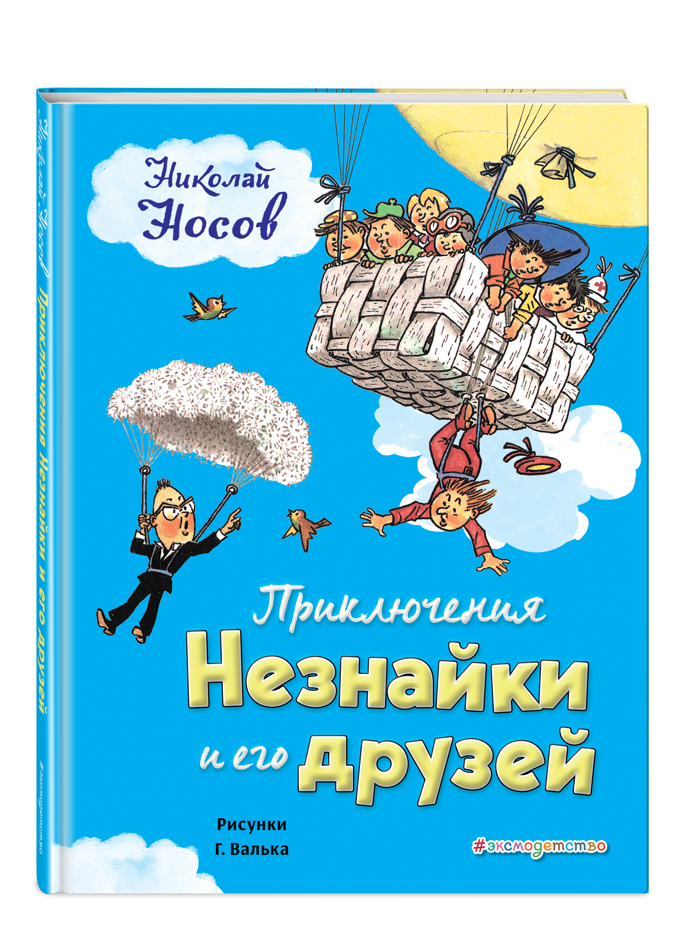 Приключения Незнайки и его друзей (ил. Г. Валька) | Носов Николай  Николаевич - купить с доставкой по выгодным ценам в интернет-магазине OZON  (249408269)