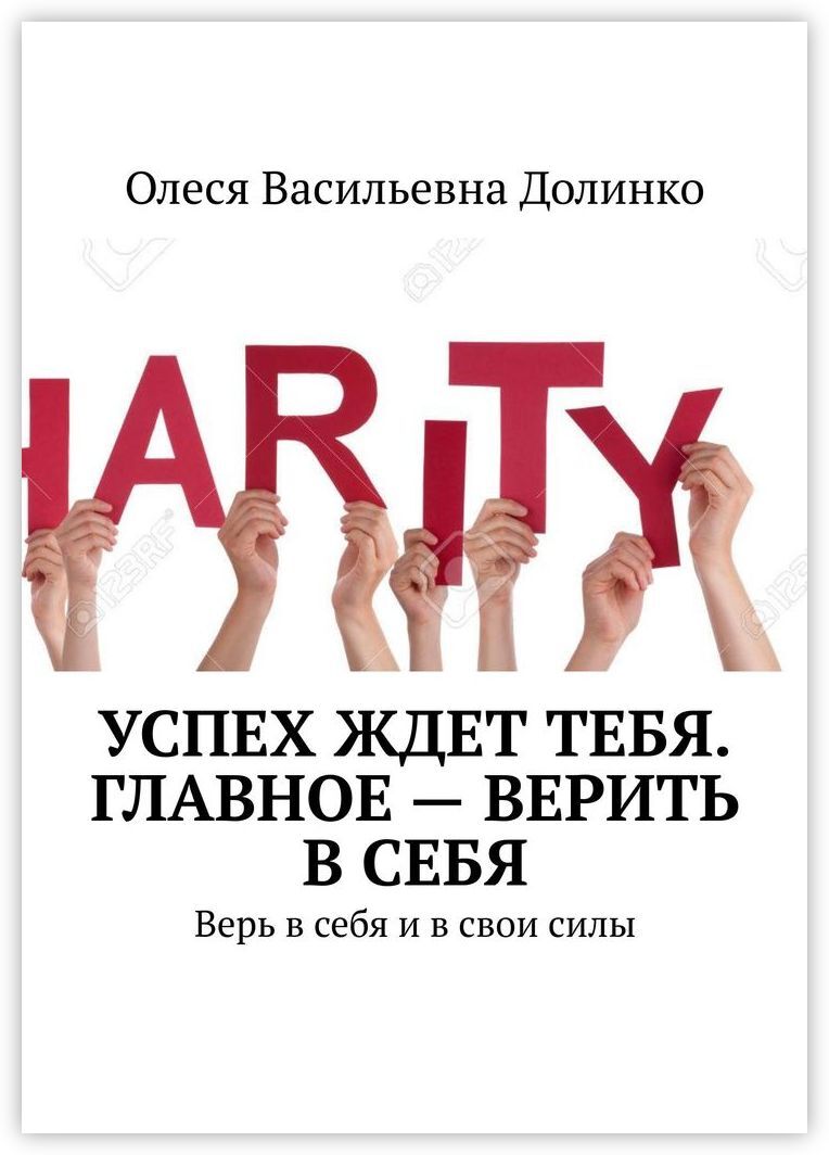 Ждет успех. Книги про успех. Успешный успех книга. Верить в себя книга. Верить в себя.