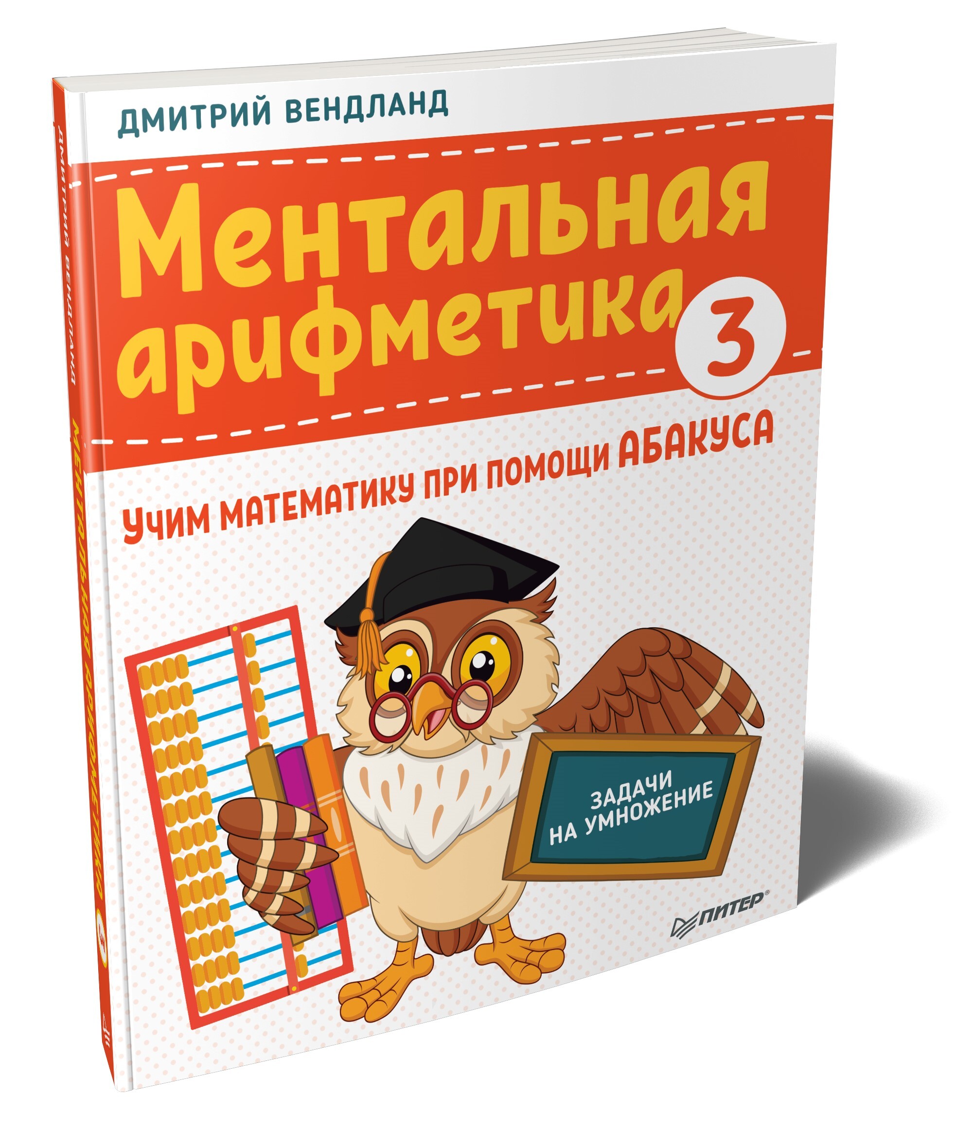 Ментальная арифметика 3: учим математику при помощи абакуса. Задачи на  умножение | Вендланд Дмитрий