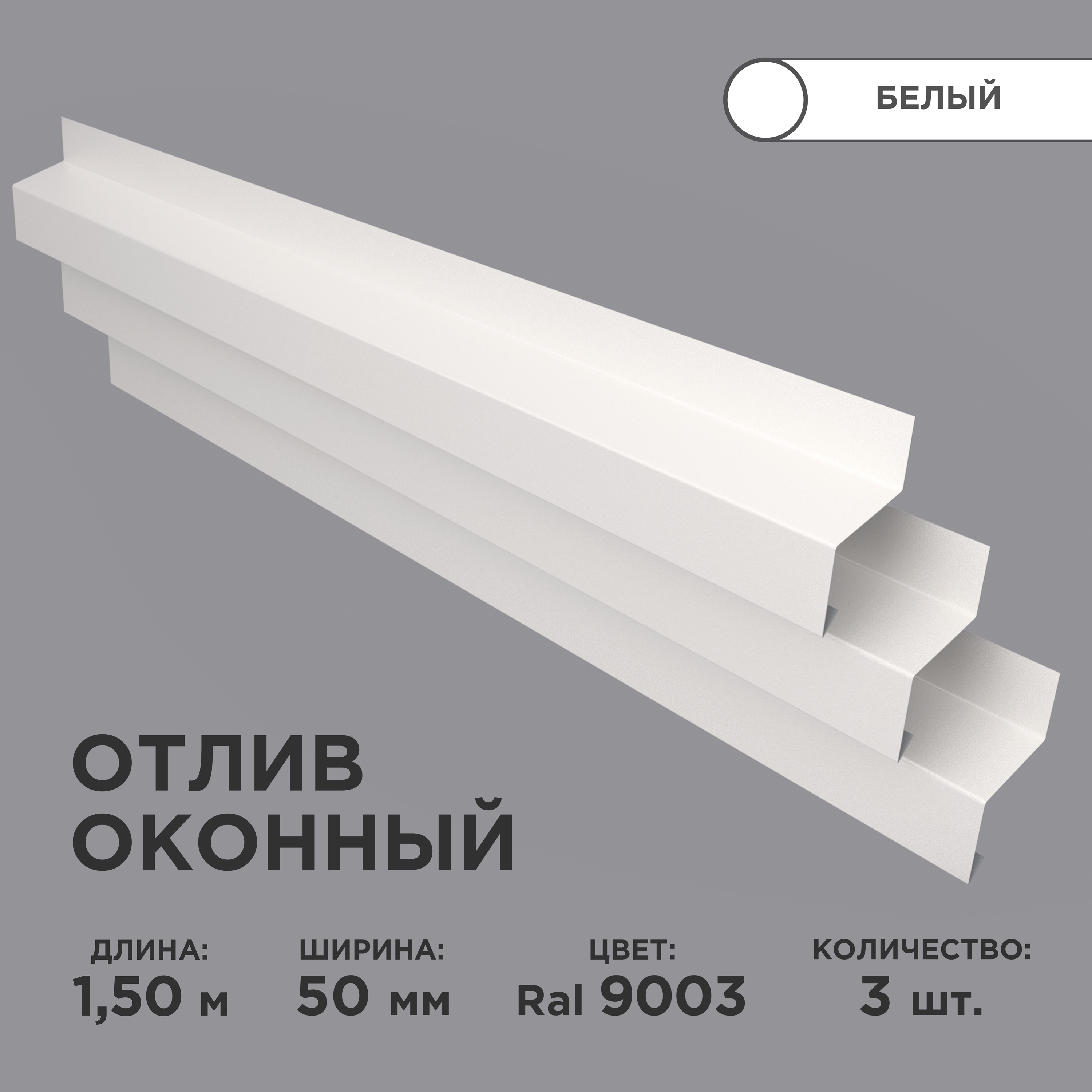 Отливоконныйширинаполки50мм/отливдляокна/цветбелый(RAL9003)Длина1,5м,3штукивкомплекте