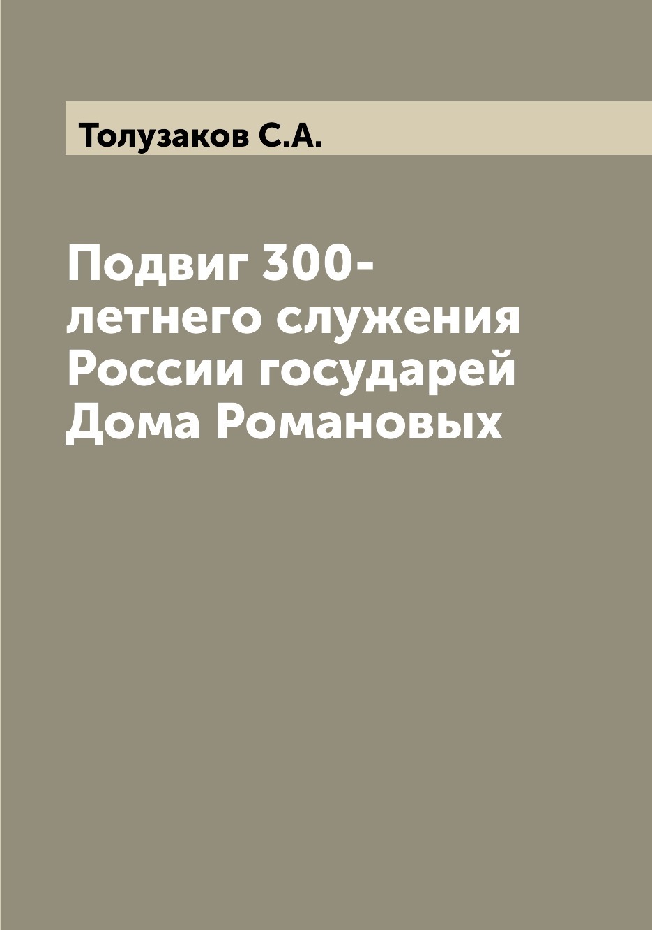 Подвиг 300-летнего служения России государей Дома Романовых - купить с  доставкой по выгодным ценам в интернет-магазине OZON (655531515)