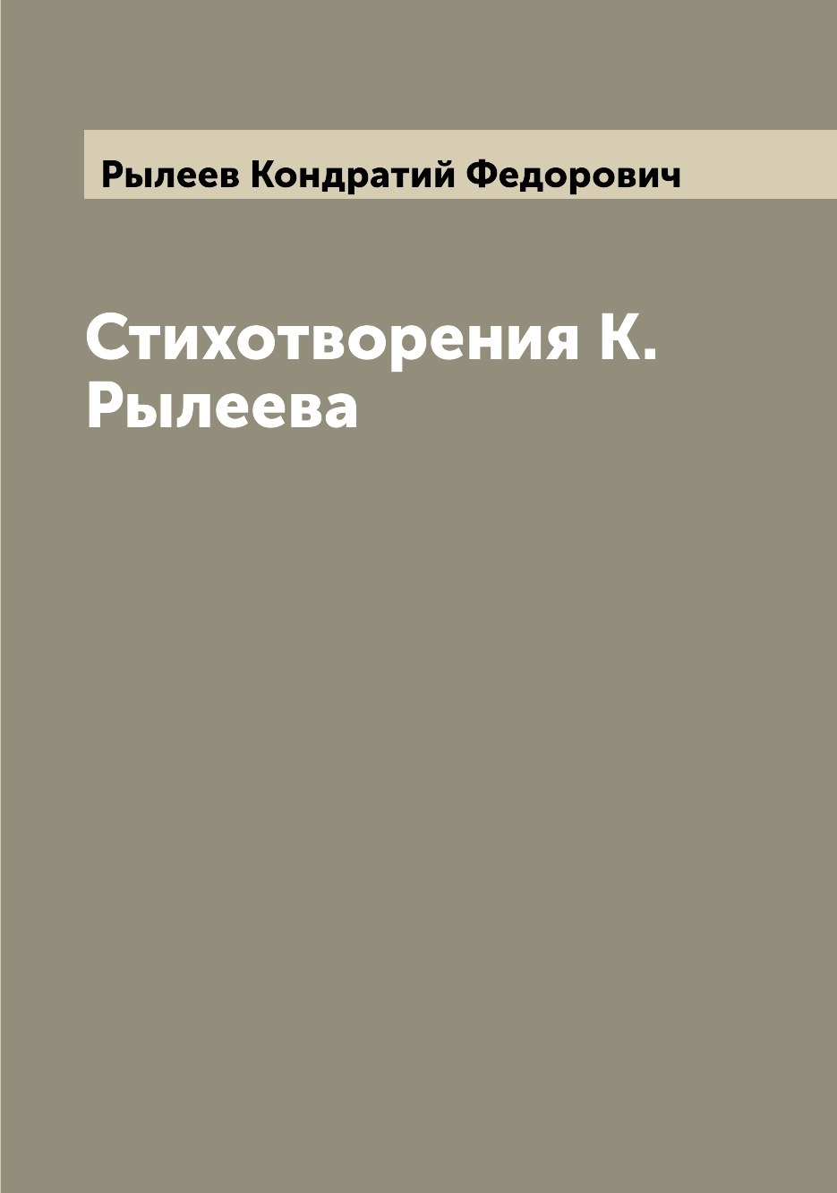 кондратий рылеев и сергей трубецкой фанфики фото 48