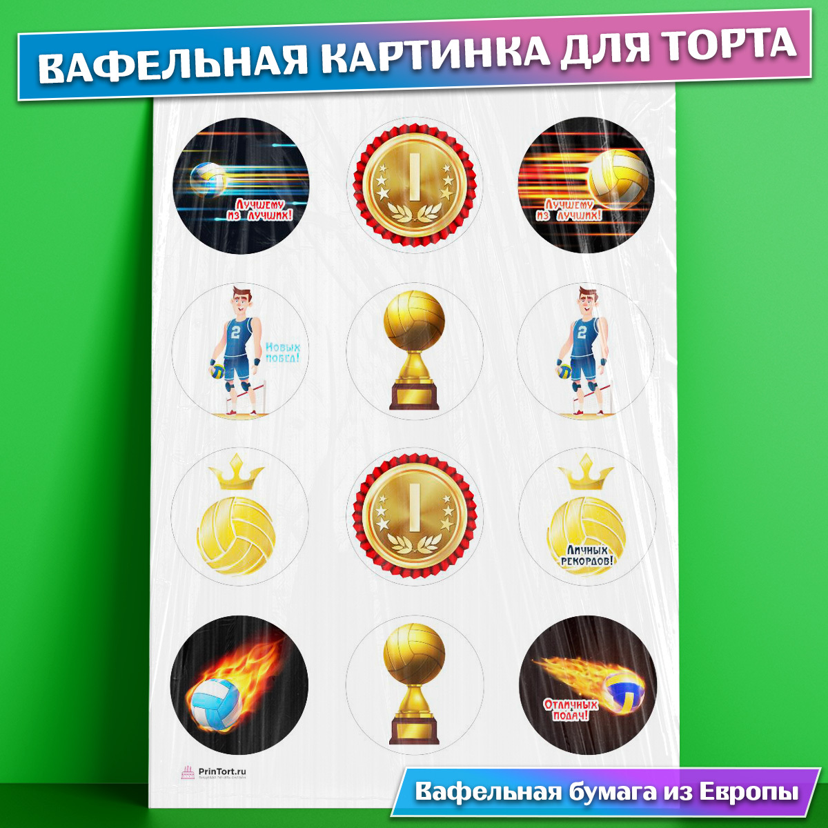 Вафельная картинка волейбол