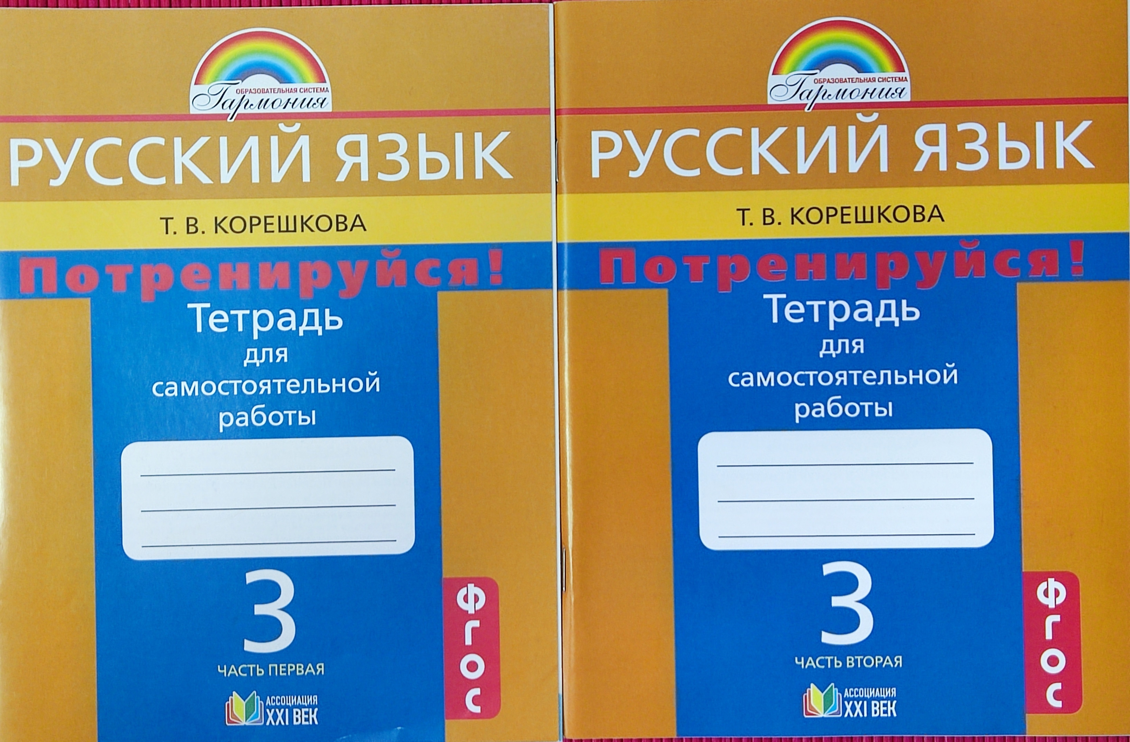Гармония задания по русскому языку. Русский язык тетрадь для самостоятельных. УМК по русскому языку Гармония. Потренируйся русский язык. Корешкова тетрадь для самостоятельных работ 2 класс
