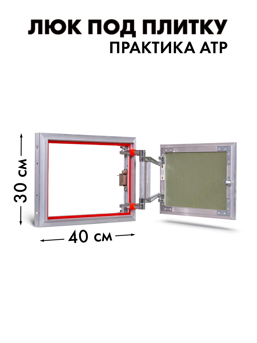 Люк ревизионный практика евроформат. Revizor люк под плитку Евроформат - АТР 300*900. Люк ревизионный 30 40. Люк-невидимка АТР 30х40. Лук невидимка высота 400 ширина 700.