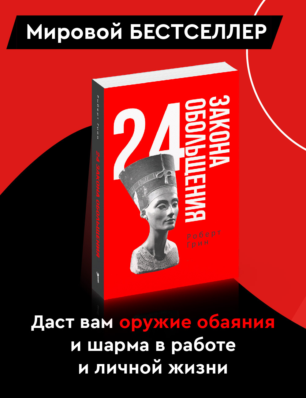 24 закона обольщения | Грин Роберт