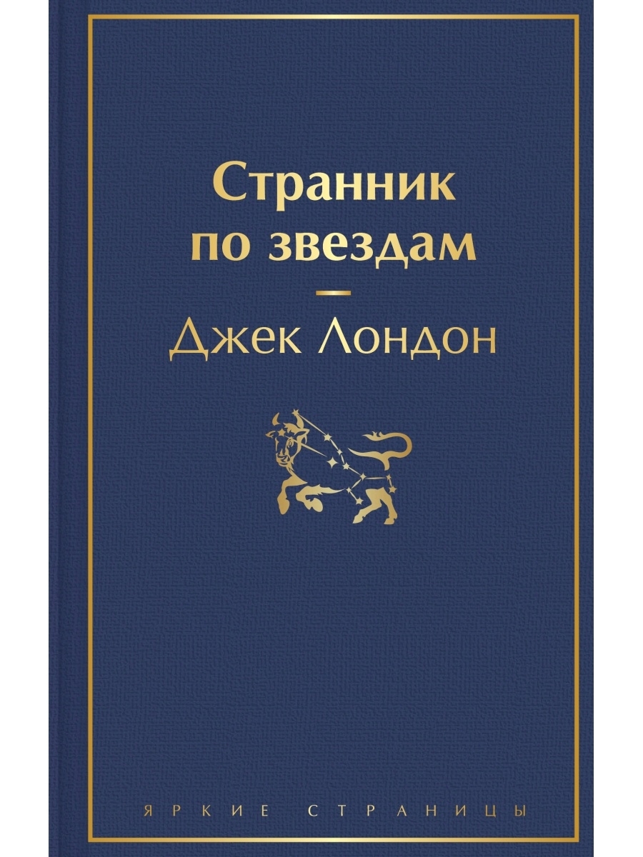 Странник по звездам джек лондон о чем. Джек Лондон Странник по звездам.