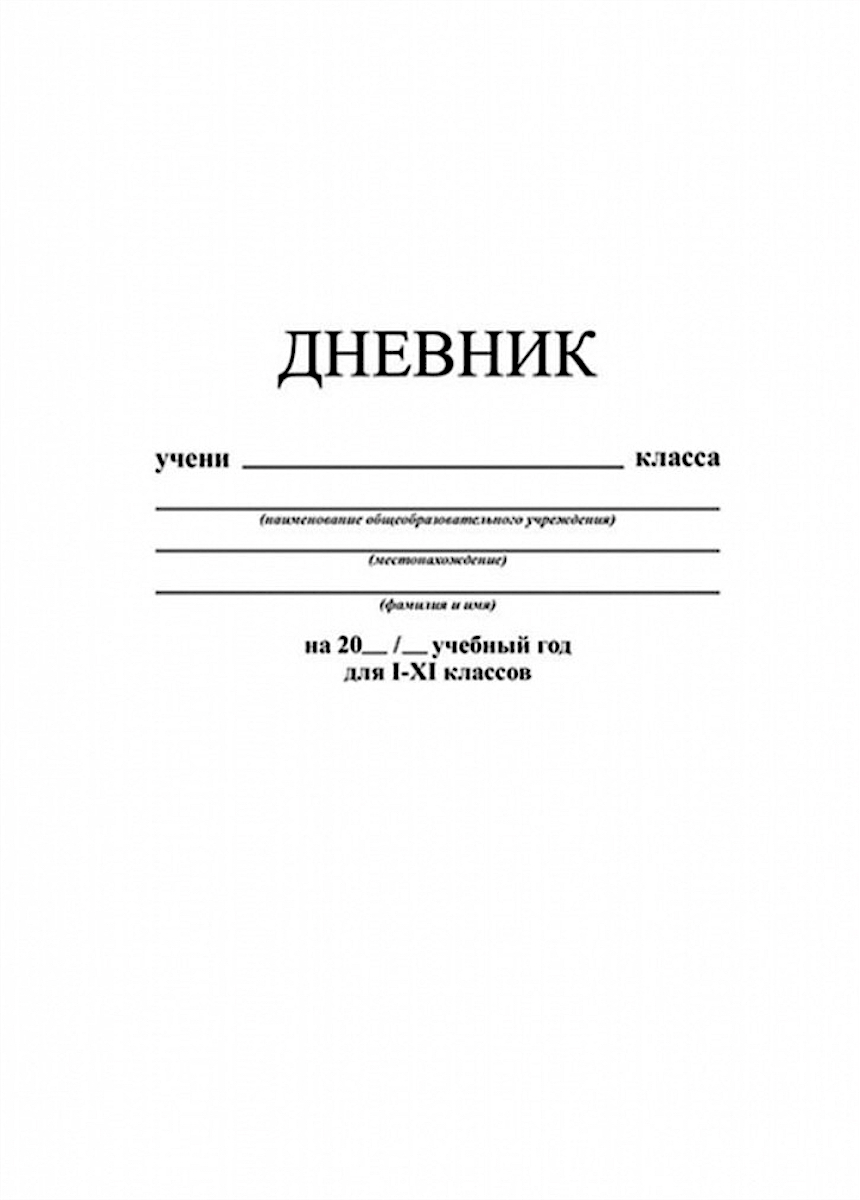 Дневник школьный 7 класс. Обложка для дневника. Образец обложки дневника. Дневник титульный лист. Обложки для дневника школьного шаблон.