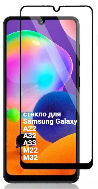 ЗащитноестеклодляSamsungGalaxyА22,A324G,A335G,М22,M32/стеклонаСамсунгГалаксиА22;А324G;А335G;М22;M32,свырезомподкамеру6.4"Противоударное,счернойрамкой