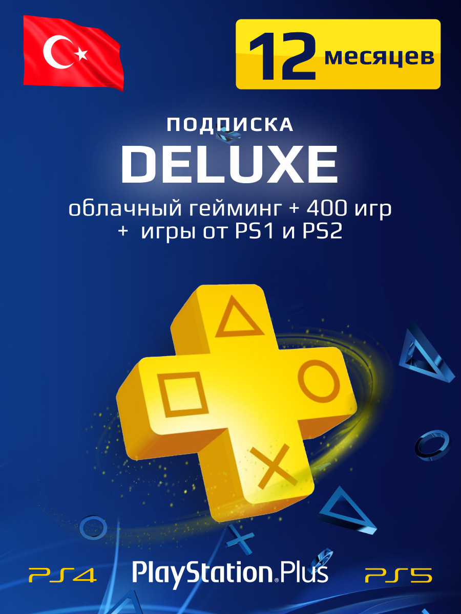 Купить турецкую подписку ps. PLAYSTATION Plus Deluxe. PLAYSTATION Plus Essential Extra Deluxe. Подписка PS Plus. Подписка PS Plus Extra.