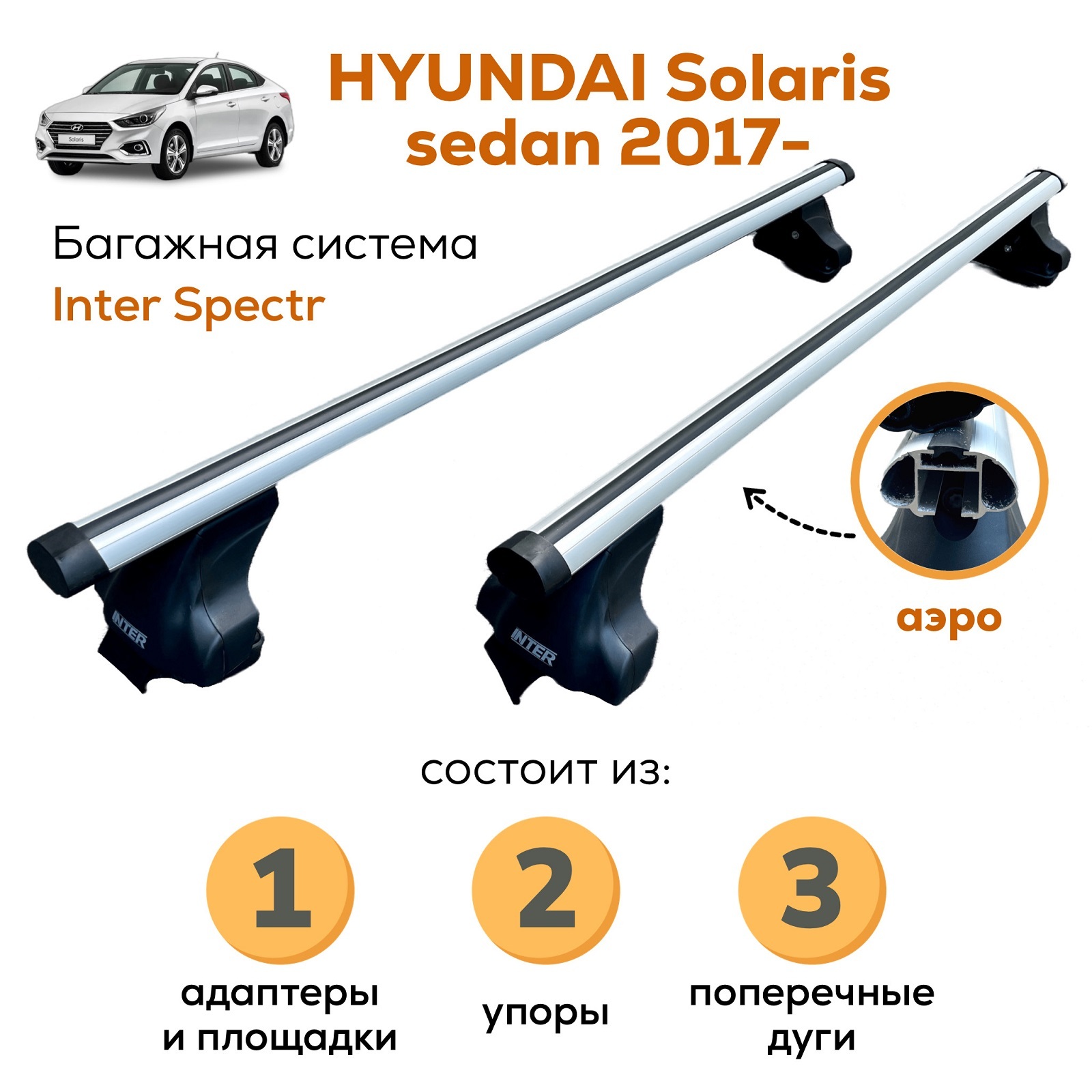 Комплект багажника Inter Hyundai_Solaris-17-A-8815 - купить по доступным  ценам в интернет-магазине OZON (659339004)