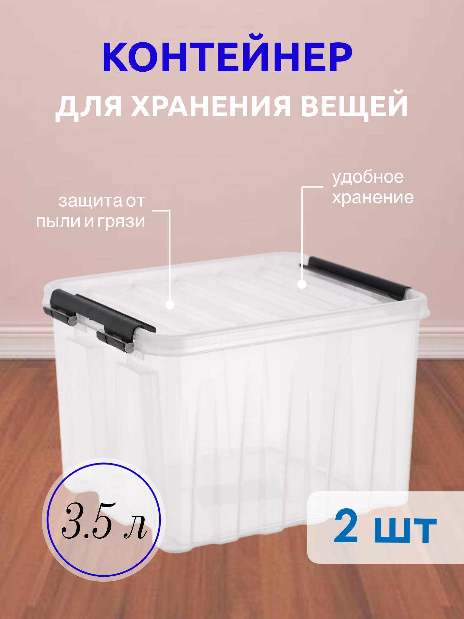 Система хранения вещей RoxBox 3.5 л, ящик пластиковый с крышкой и клипсами,  коробка для хранения, прозрачный, 13.5x17x21 см, 2 шт