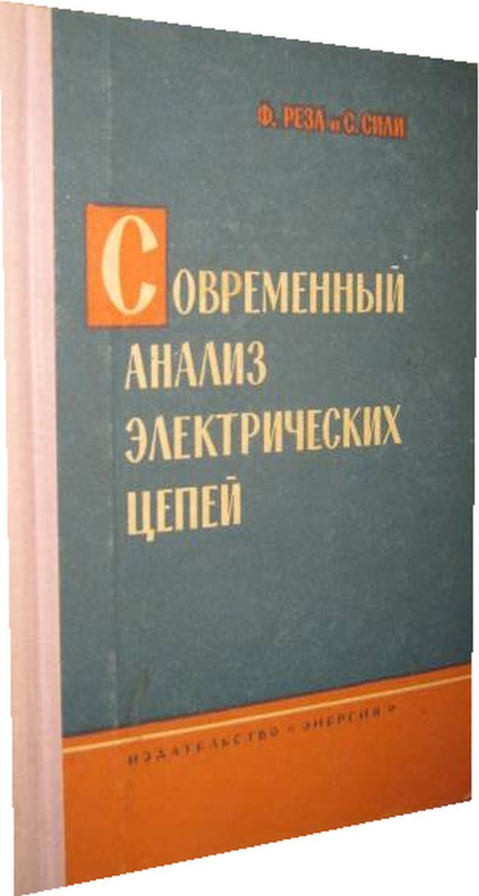 Современный анализ электрических цепей. - купить с доставкой по выгодным  ценам в интернет-магазине OZON (660997499)