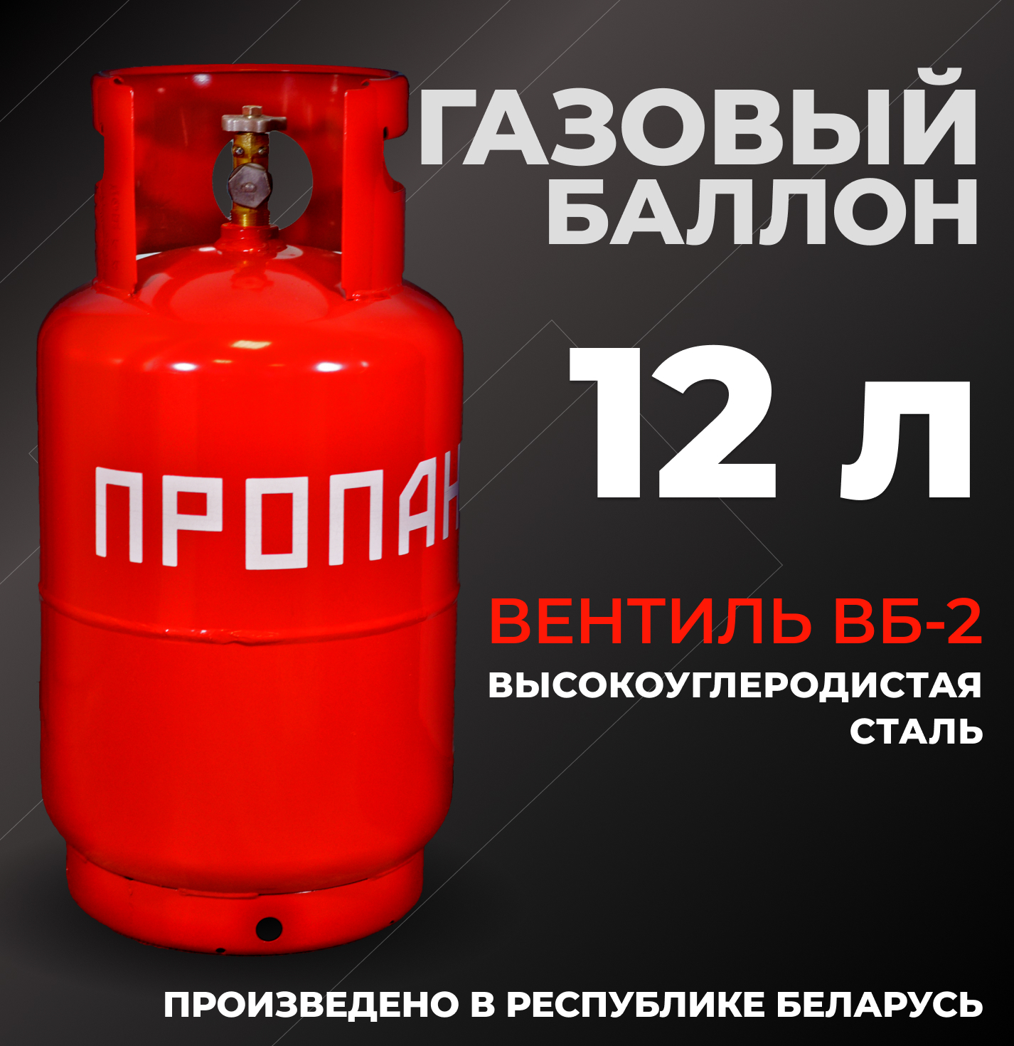 Газовый баллон 4-12-2-В 12л НЗ 236.00.00 (с ВБ-2)/ баллон пустой без газа -  купить с доставкой по выгодным ценам в интернет-магазине OZON (570932646)