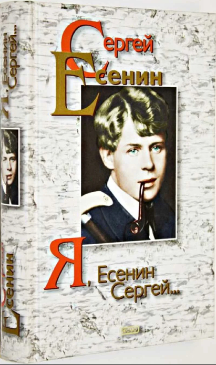 Книга 2006 года. Есенин 1999. Книги Сергея Есенина. Обложки книг Есенина.