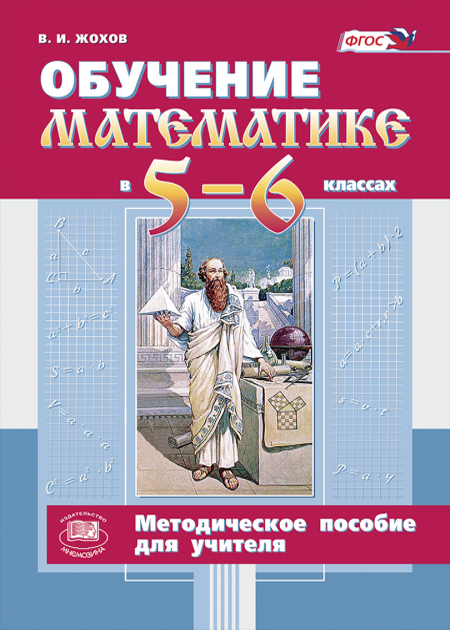 ЖоховВ.И.Обучениематематикев5-6классах.Методическоепособиедляучителя/кучебникуВиленкинаН.Я./|ЖоховВладимирИванович